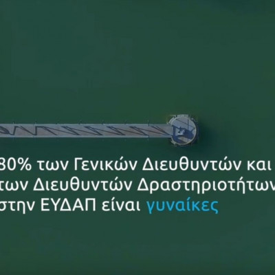 Η ΕΥΔΑΠ στηρίζει την ανάπτυξή της απαλλαγμένη από τα στερεότυπα φύλου