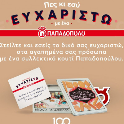 Ένα μεγάλο «ευχαριστώ» με ένα συλλεκτικό κουτί Παπαδοπούλου