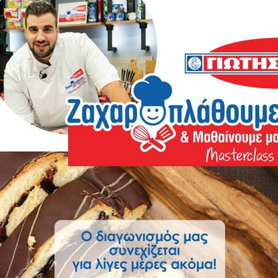 Διαγωνισμός «Ζαχαροπλάθουμε και Μαθαίνουμε Μαζί»