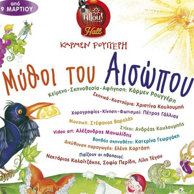 «Οι Μύθοι του Αισώπου» στο Allou! Fun Park σε σκηνοθεσία Κάρμεν Ρουγγέρη
