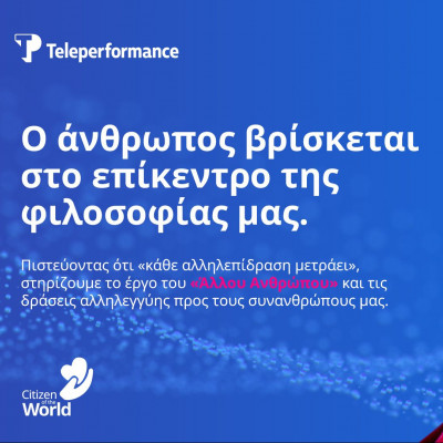Η Teleperformance Greece ετοιμάζει ένα νέο «σπίτι» για τον Άλλο Άνθρωπο