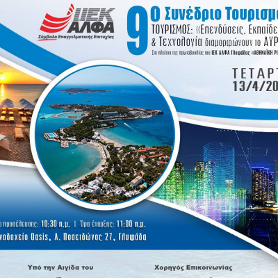 9ο Συνέδριο Τουρισμού του ΙΕΚ ΑΛΦΑ Γλυφάδας, υπό την αιγίδα του Υπουργείου Τουρισμού