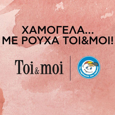 Χαμόγελα... με ρούχα TOI&MOI