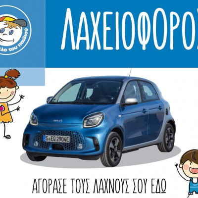 Λαχειοφόρος Αγορά από «Το Χαμόγελο του Παιδιού» για περισσότερα και πιο φωτεινά παιδικά Χαμόγελα!