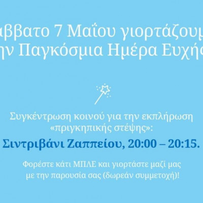Σάββατο 7 Μαΐου στο σιντριβάνι του Ζαππείου ο ανοιχτός εορτασμός της Παγκόσμιας Ημέρας Ευχής