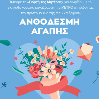 Ημέρα της Μητέρας: Η METRO γιορτάζει τις 7.118 εργαζόμενες γυναίκες