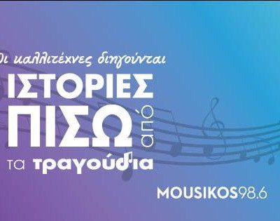 Ιστορίες πίσω από τα τραγούδια