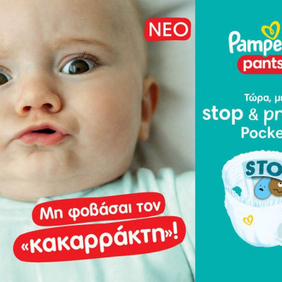 Με τη Νέα Πάνα-βρακάκι Pampers Pants, δεν φοβόμαστε πια τον «κακαρράκτη»!