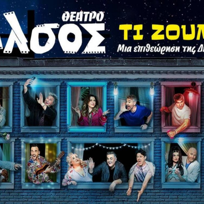 «Τι ζούμε ρε;» - Η νέα επιθεώρηση της Δήμητρας Παπαδοπούλου στο Θέατρο Άλσος