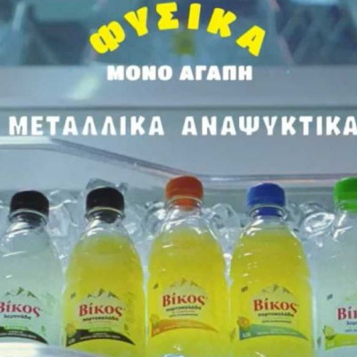 Νέα τηλεοπτική καμπάνια «Έρωτας» για τα φυσικά μεταλλικά αναψυκτικά Βίκος