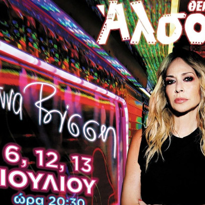 Η Άννα Βίσση και η πιο ανατρεπτική μπάντα της χώρας στο Θέατρο Άλσος για 3 μοναδικές συναυλίες