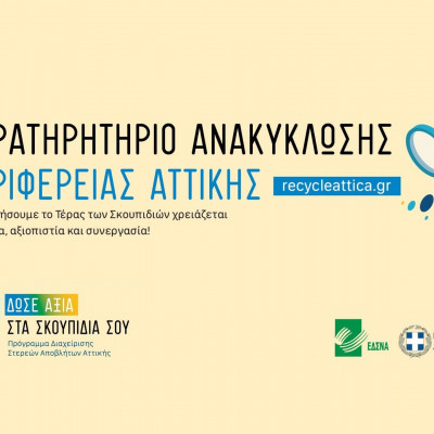 Αυτοί είναι οι Δήμοι που ανακηρύχτηκαν «πρωταθλητές» στην ανακύκλωση