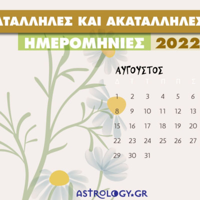 Αύγουστος 2022: Αυτές είναι οι κατάλληλες και οι ακατάλληλες ημερομηνίες του μήνα