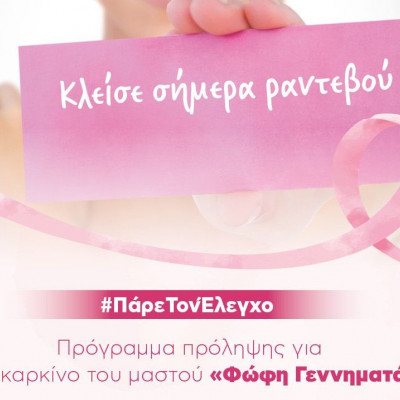 #ΠάρεΤονΈλεγχο: Δωρεάν ψηφιακή μαστογραφία στη ΒΙΟΙΑΤΡΙΚΗ - Πρόγραμμα «Φώφη Γεννηματά»