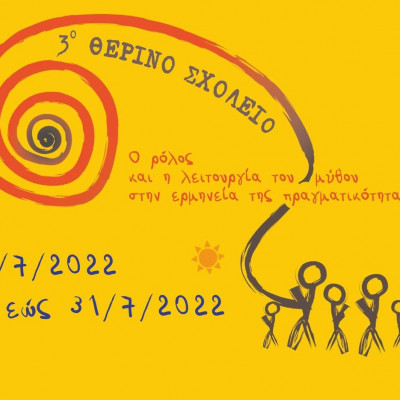 Το 3ο Θερινό Σχολείο ανοίγει τις πύλες του στα Καλάβρυτα