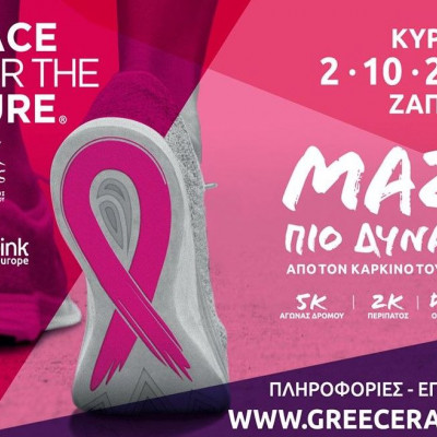 Greece Race for the Cure® 2022: Οι εγγραφές άνοιξαν