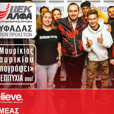 Ο καταξιωμένος μουσικός & ερμηνευτής, Μαυρίκιος Μαυρικίου, τώρα και στο ΙΕΚ ΑΛΦΑ Γλυφάδας