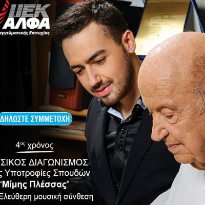 «Υποτροφίες Μίμης Πλέσσας» από το ΙΕΚ ΑΛΦΑ: Συνεχίζεται για 4η χρονιά ο σπουδαίος θεσμός!