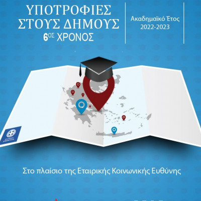 Υποτροφίες Σπουδών στους Δήμους από το ΙΕΚ ΑΛΦΑ & το AΛΦΑ Studies