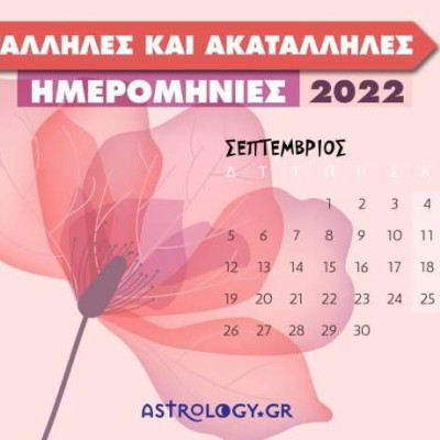 Σεπτέμβριος 2022: Αυτές είναι οι κατάλληλες και οι ακατάλληλες ημερομηνίες του μήνα