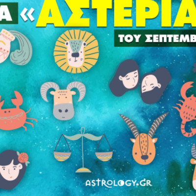 Σεπτέμβριος 2022: Πόσα αστέρια θα μαζέψει το ζώδιό σου;