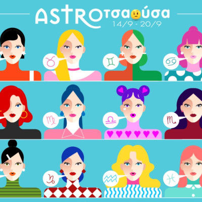 AstroΤσαούσα 14/09 - 20/09: Αγάπη δίχως πείσματα δεν έχει νοστιμάδα
