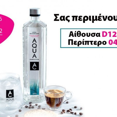 Το AQUA Carpatica θα δώσει το παρόν στο 6ο Athens Coffee Festival