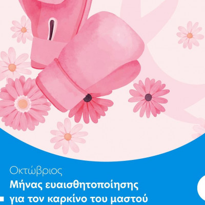 Η προληπτική εξέταση μαστού σώζει ζωές!