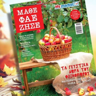Αυτό το φθινόπωρο κάνουμε restart μέσα από τις σελίδες του περιοδικού ΜΑΘΕ ΦΑΕ ΖΗΣΕ!
