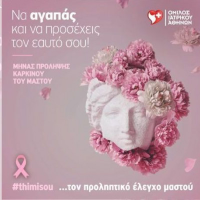 Καρκίνος του μαστού: Εξετάσεις προληπτικού ελέγχου από τον Όμιλο Ιατρικού Αθηνών