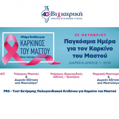 Προληπτικός έλεγχος για όλες τις γυναίκες στον Όμιλο ΒΙΟΙΑΤΡΙΚΗ