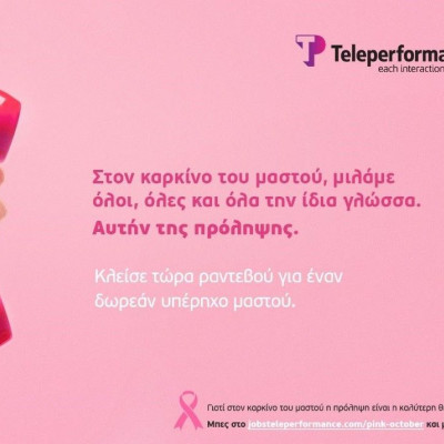Καρκίνος Μαστού: Η Teleperformance Greece μάς καλεί να βάλουμε την πρόληψη σε προτεραιότητα!