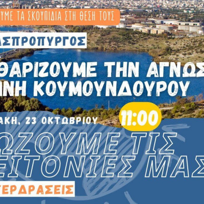 Save Your Hood Υπερ-δράση: Λίμνη Κουμουνδούρου 23/10 11 π.μ.