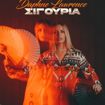 Η «Σιγουριά» της Daphne Lawrence έχει το beat που θα σε κάνει να χορεύεις ασυναίσθητα