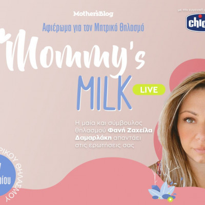 Μητρικός θηλασμός: Λύστε όλες σας τις απορίες σε μία Live συζήτηση