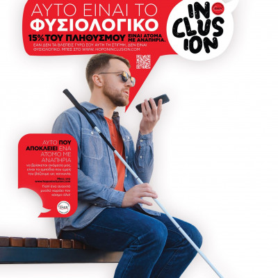 Inclusion - Αυτό είναι το φυσιολογικό: Γιατί ένα ανοιχτό μυαλό, χωράει τον κόσμο όλο!