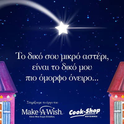 Φέτος στα Cook-Shop, οι αγορές μας γίνονται «Αστέρι της Ευχής»!