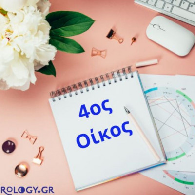 Για να μάθεις για την οικογένεια και το σπίτι σου, δες τον 4ο οίκο σου
