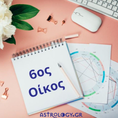 Για να μάθεις για την υγεία και την εργασία σου, δες τον 6ο σου οίκο