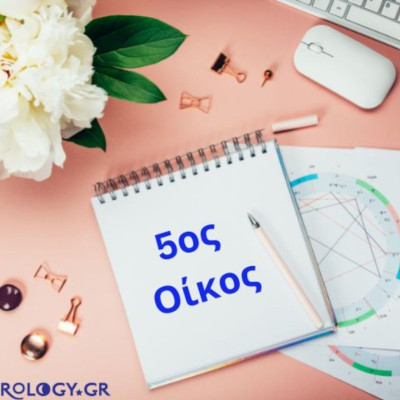 Αν θες να μάθεις για τα ερωτικά και τα παιδιά, δες τον 5ο οίκο σου