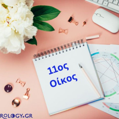 Ο 11ος οίκος, δείχνει τις φιλικές και κοινωνικές σου σχέσεις