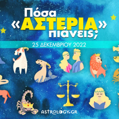 Πόσα αστέρια θα μαζέψει το ζώδιό σου σήμερα, 25/12/2022;