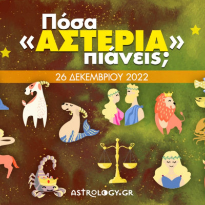 Πόσα αστέρια θα μαζέψει το ζώδιό σου σήμερα, 26/12/2022;