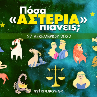Πόσα αστέρια θα μαζέψει το ζώδιό σου σήμερα, 27/12/2022;