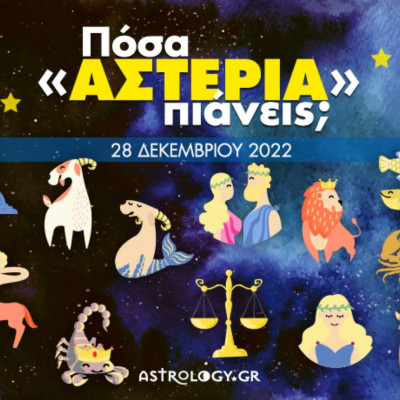 Πόσα αστέρια θα μαζέψει το ζώδιό σου σήμερα, 28/12/2022;
