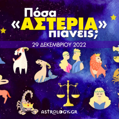 Πόσα αστέρια θα μαζέψει το ζώδιό σου σήμερα, 29/12/2022;