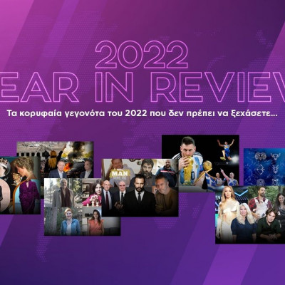Τα κορυφαία γεγονότα του 2022 που δεν πρέπει να ξεχάσετε…