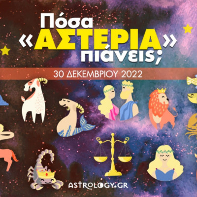 Πόσα αστέρια θα μαζέψει το ζώδιό σου σήμερα, 30/12/2022;