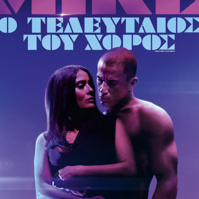Magic Mike's Last Dance: Ο τελευταίος χορός του Mike δεν είχε κορύφωση αλλά ευτυχώς είχε αρκετό χορό