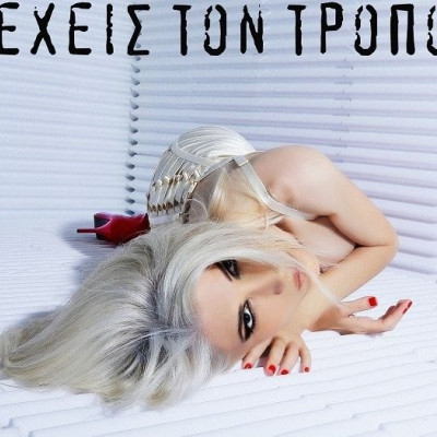 Η em.ma διασκευάζει το τραγούδι των Χριστόφορου Γερμενή και Γιάννη Μπαγουλή, «Έχεις Τον Τρόπο»